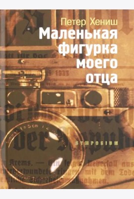 Маленькая фигурка моего отца