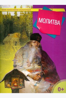 Молитва