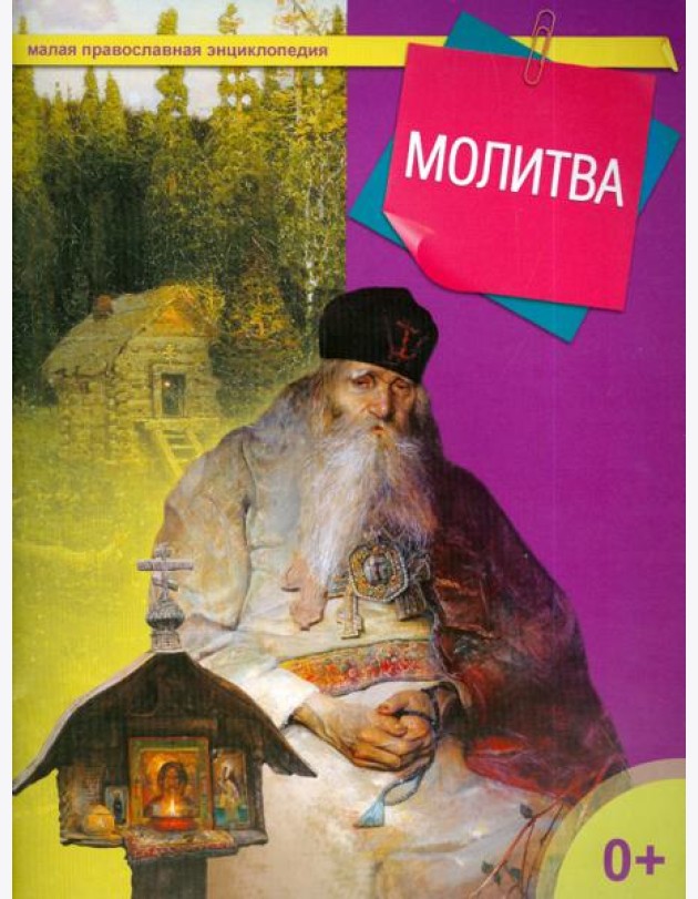 Молитва