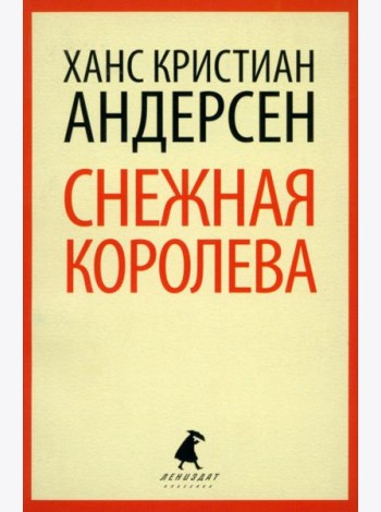 Снежная королева