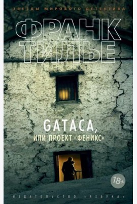GATACA, или Проект 