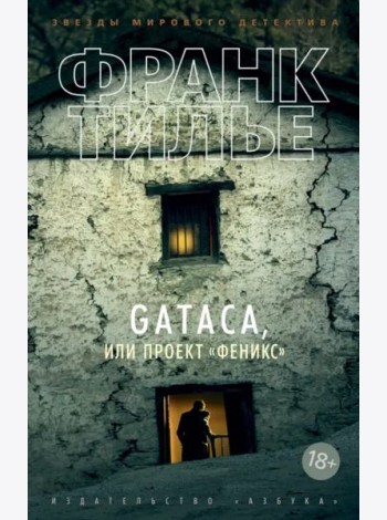GATACA, или Проект 
