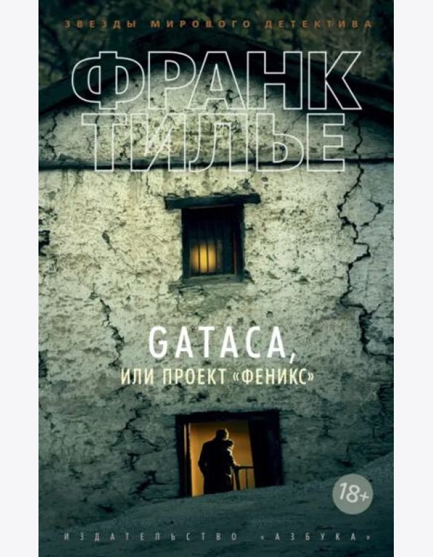 GATACA, или Проект 