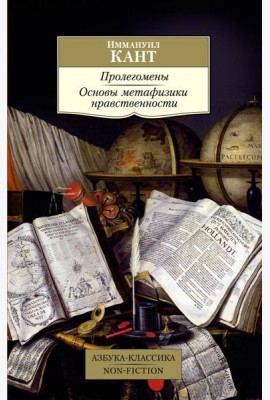Пролегомены. Основы метафизики нравственности
