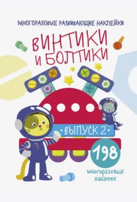 Многоразовые развивающие наклейки.  Винтики и болтики. Вып.2