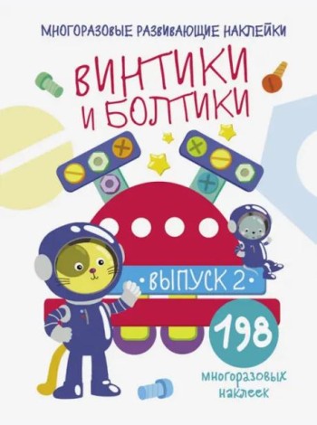 Многоразовые развивающие наклейки.  Винтики и болтики. Вып.2