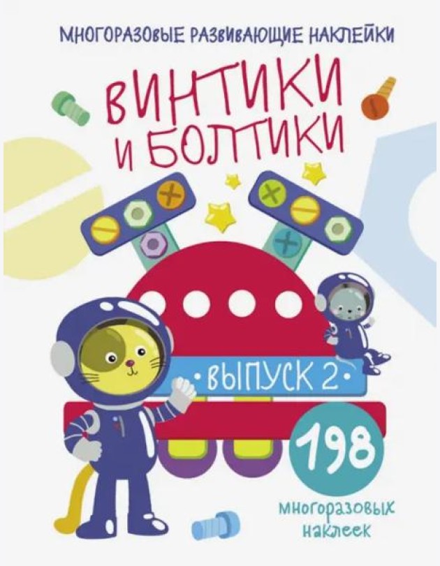 Многоразовые развивающие наклейки.  Винтики и болтики. Вып.2