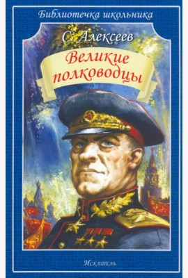 Великие полководцы