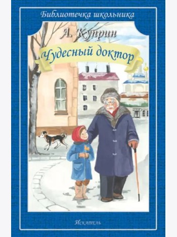 Чудесный доктор. Рассказы