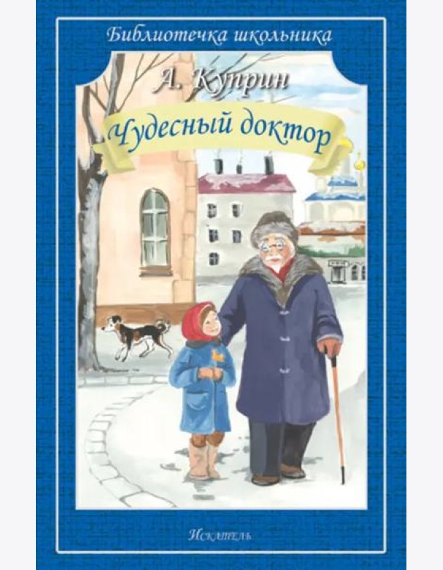 Чудесный доктор. Рассказы