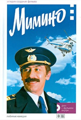 Мимино. История создания фильма +DVD (+ DVD)