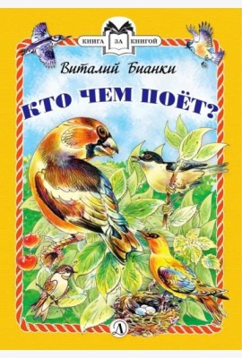 КзК Бианки. Кто чем поёт? (тверд переплет)