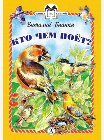 КзК Бианки. Кто чем поёт? (тверд переплет)