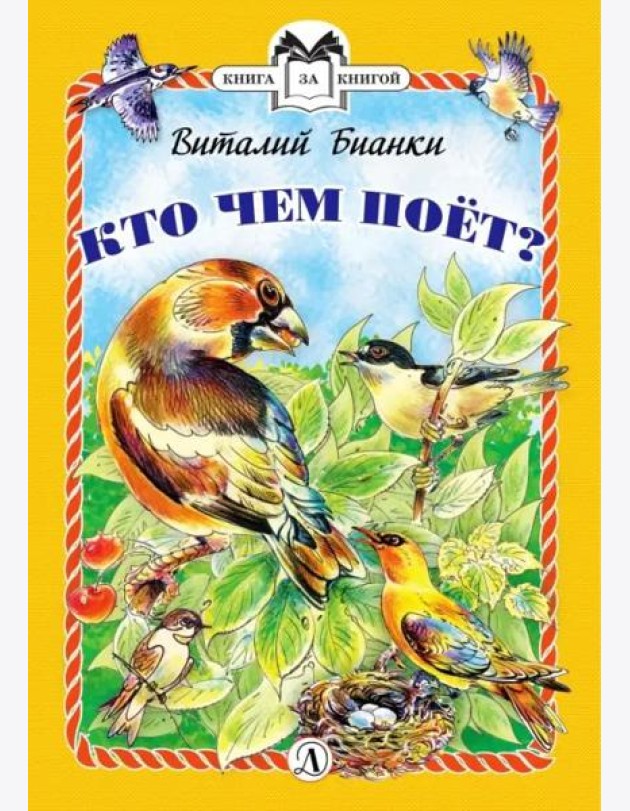 КзК Бианки. Кто чем поёт? (тверд переплет)
