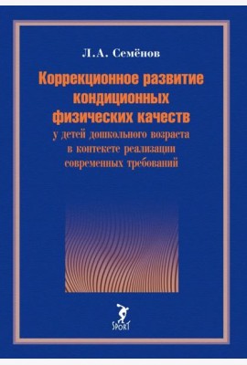 Коррекционное развитие кондиционных физических качеств у детей дошкольного возраста в контексте