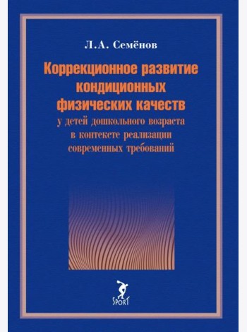 Коррекционное развитие кондиционных физических качеств у детей дошкольного возраста в контексте