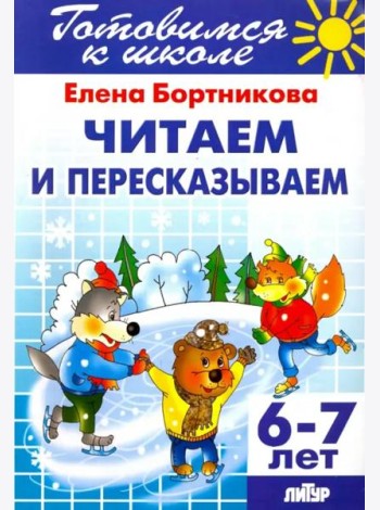 Читаем и пересказываем. 6-7 лет