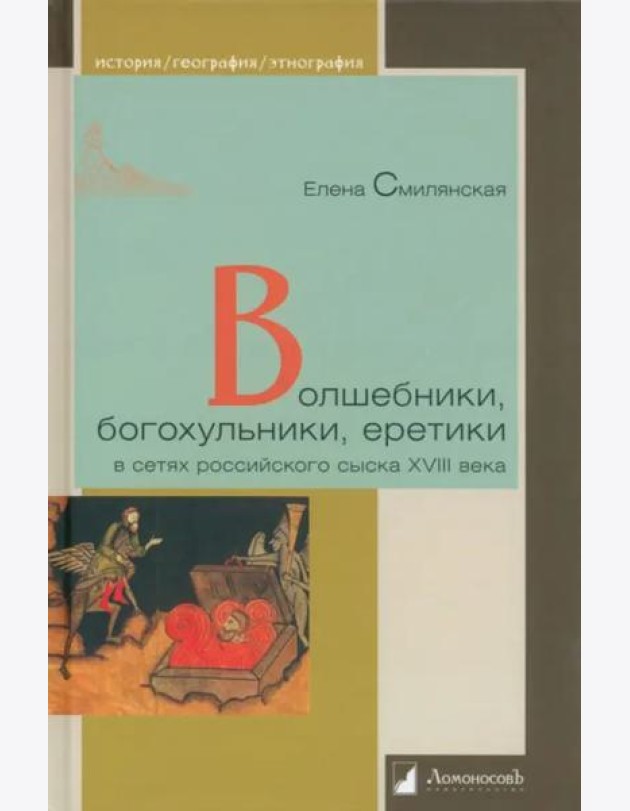 Волшебники, богохульники, еретики в сетях российского сыска XVIII века