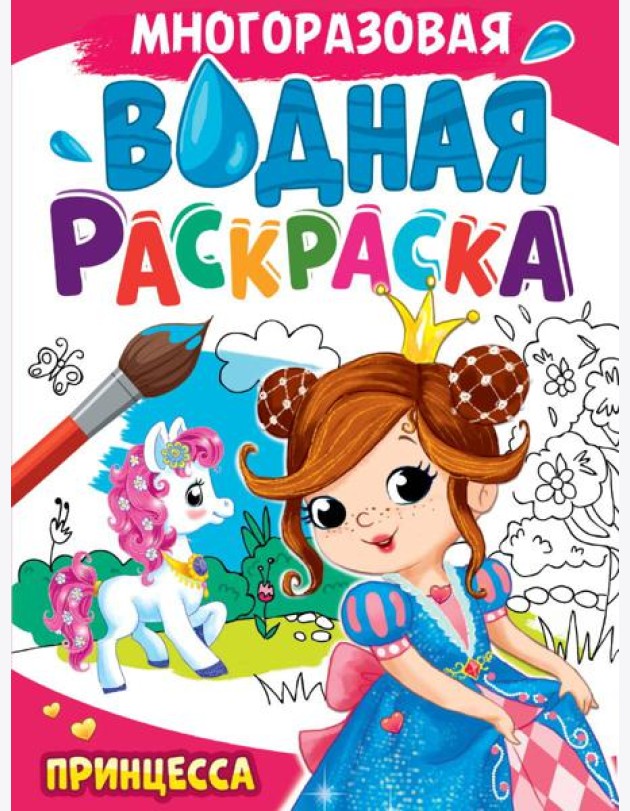 МНОГОРАЗОВАЯ ВОДНАЯ РАСКРАСКА А4. ПРИНЦЕССА