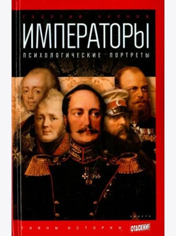 Императоры. Психологические портреты