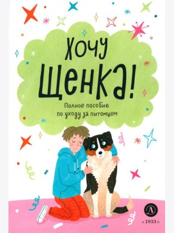 Хочу щенка!