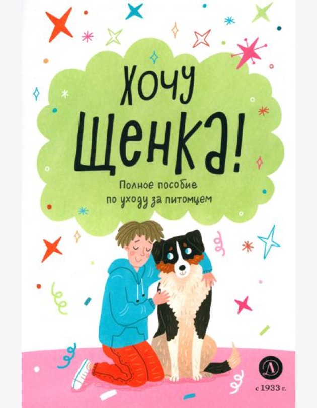 Хочу щенка!