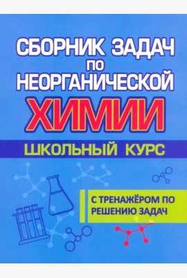 Сборник задач по неорганической химии