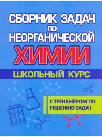 Сборник задач по неорганической химии