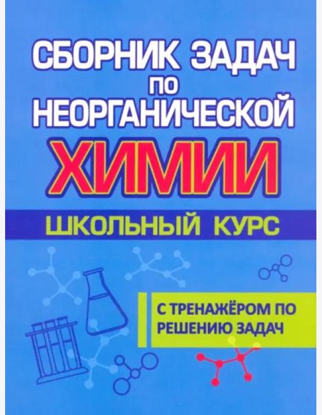 Сборник задач по неорганической химии