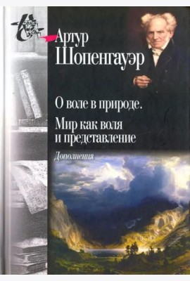 О воле в природе. Мир как воля и представление. Дополнения