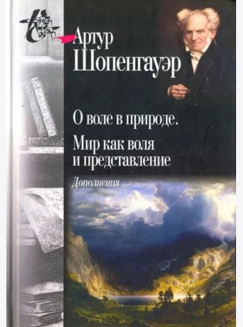 О воле в природе. Мир как воля и представление. Дополнения
