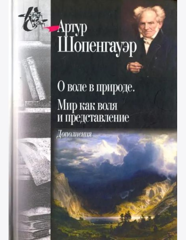 О воле в природе. Мир как воля и представление. Дополнения