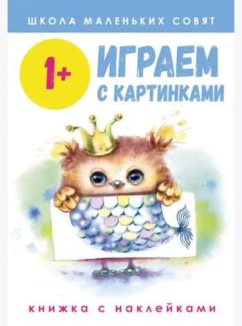 Школа маленьких совят 1+. Играем с картинками