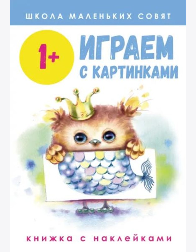 Школа маленьких совят 1+. Играем с картинками