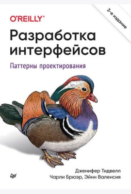 Разработка интерфейсов. Паттерны проектирования. 3-е изд.