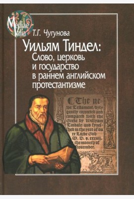 Уильям Тиндел. Слово, церковь и государство в раннем английском протестантизме