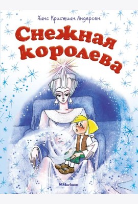 Снежная королева