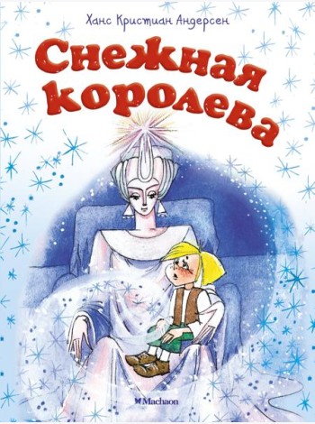 Снежная королева