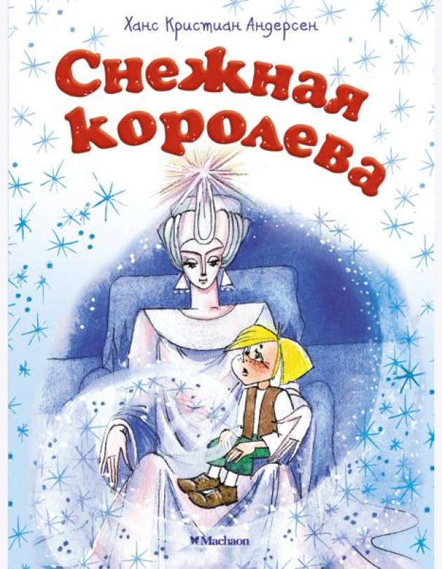 Снежная королева