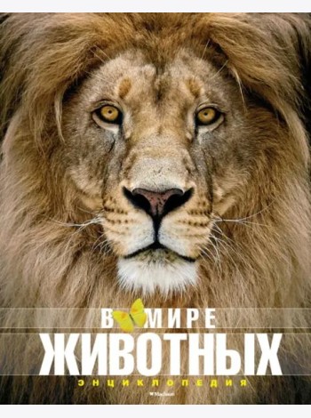 В мире животных