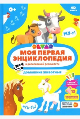 Моя первая энциклопедия DEVAR. Домашние животные