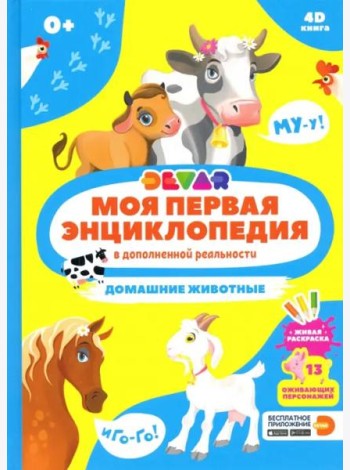 Моя первая энциклопедия DEVAR. Домашние животные