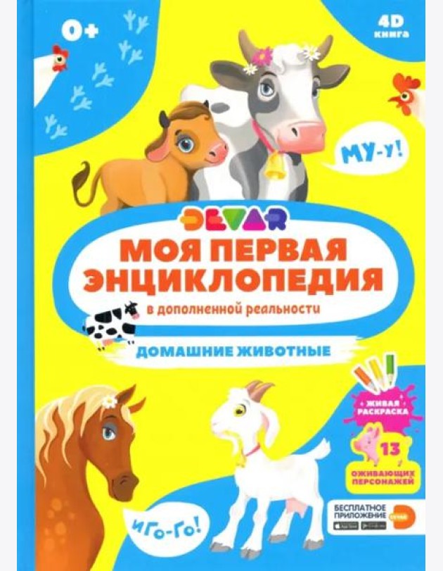 Моя первая энциклопедия DEVAR. Домашние животные