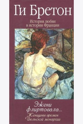 Эжени флиртовала. Книга 9