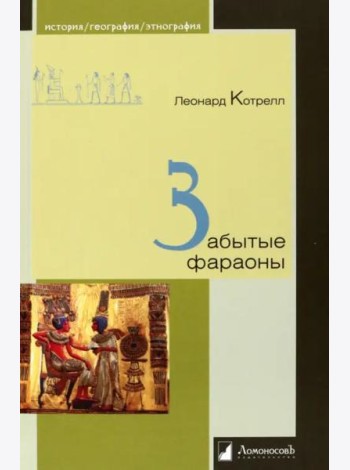 Забытые фараоны