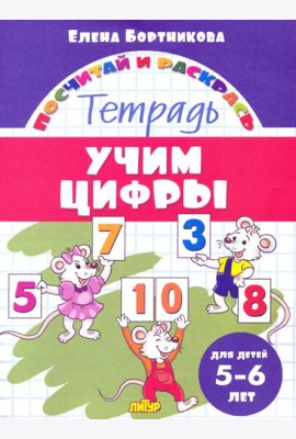 Учим цифры. Тетрадь. Для детей 5-6 лет