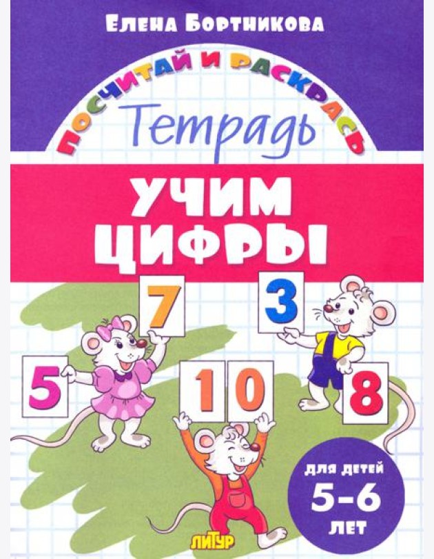 Учим цифры. Тетрадь. Для детей 5-6 лет