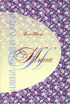 Имена женщин России.Нина