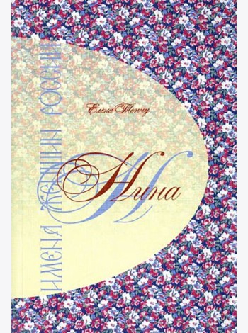 Имена женщин России.Нина