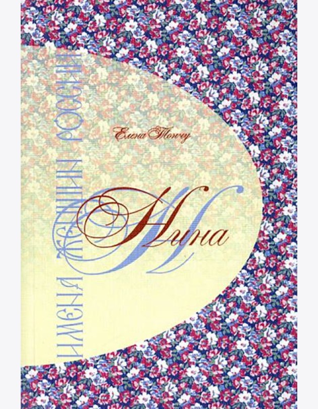 Имена женщин России.Нина